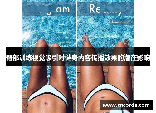 臀部训练视觉吸引对健身内容传播效果的潜在影响